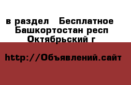  в раздел : Бесплатное . Башкортостан респ.,Октябрьский г.